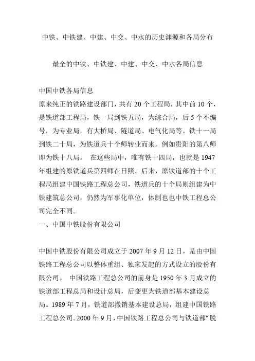中铁、中铁建、中建、中交、中水的历史渊源和各局分布