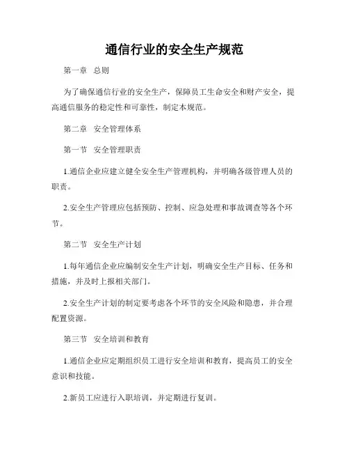 通信行业的安全生产规范