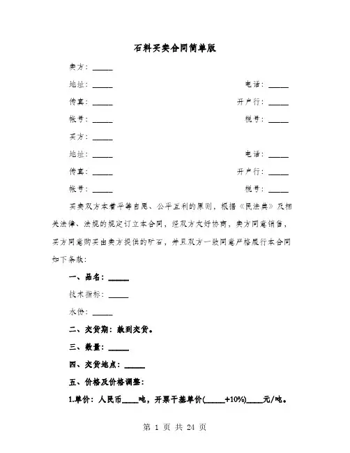 石料买卖合同简单版(六篇)