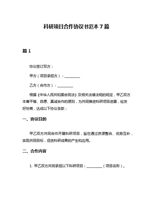科研项目合作协议书范本7篇