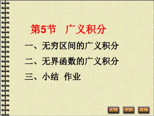55广义积分