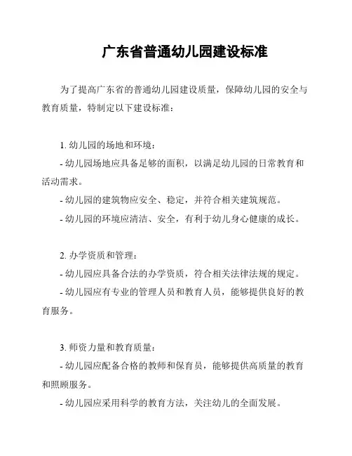 广东省普通幼儿园建设标准