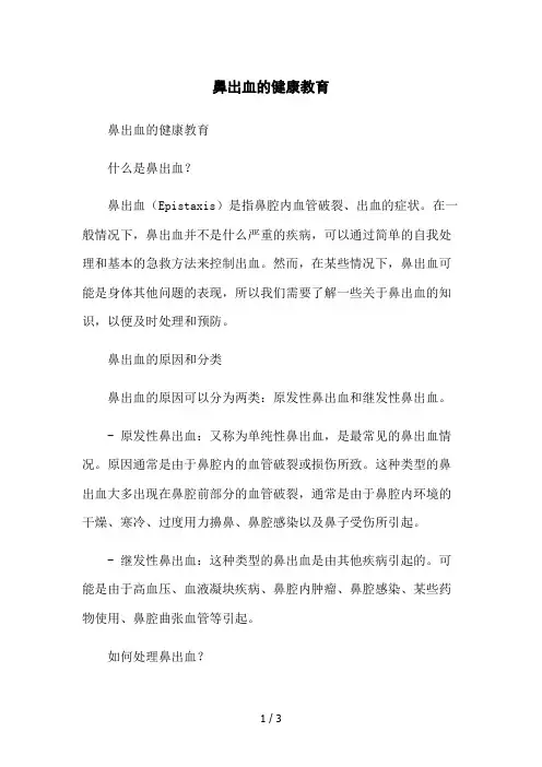 鼻出血的健康教育2023简版