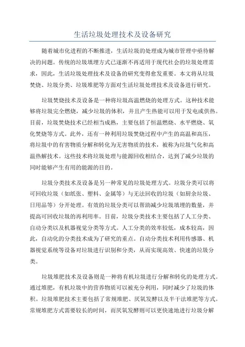 生活垃圾处理技术及设备研究