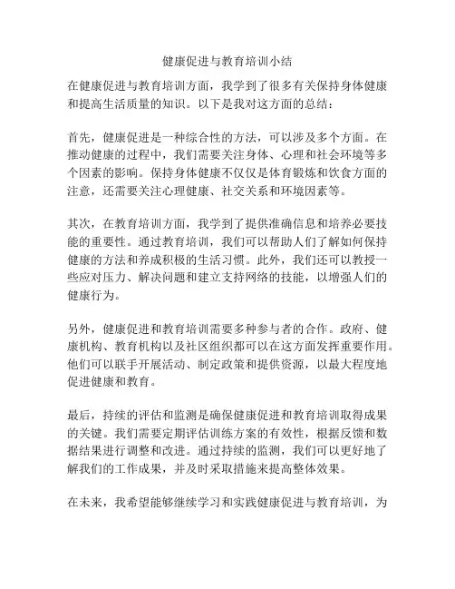 健康促进与教育培训小结