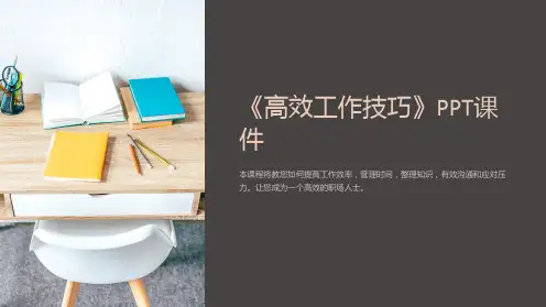 《高效工作技巧》课件
