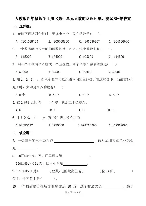 人教版四年级数学上册《第一单元大数的认识》单元测试卷-带答案