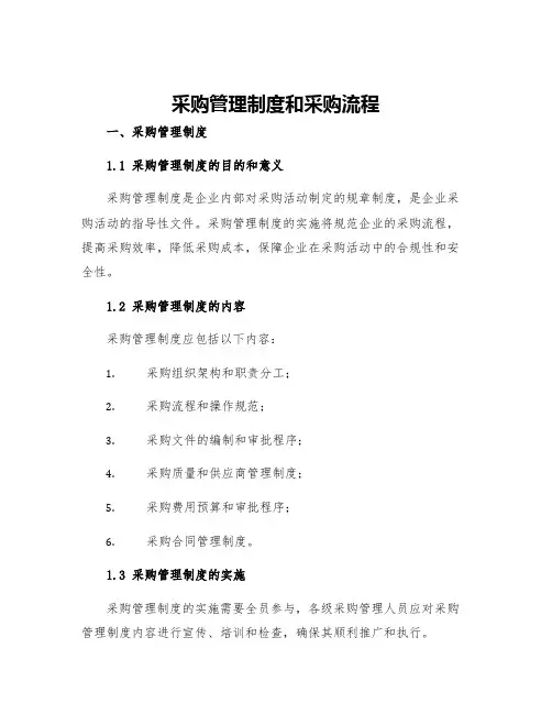 采购管理制度和采购流程