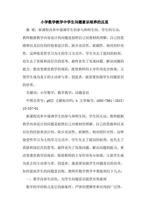 小学数学教学中学生问题意识培养反思论文