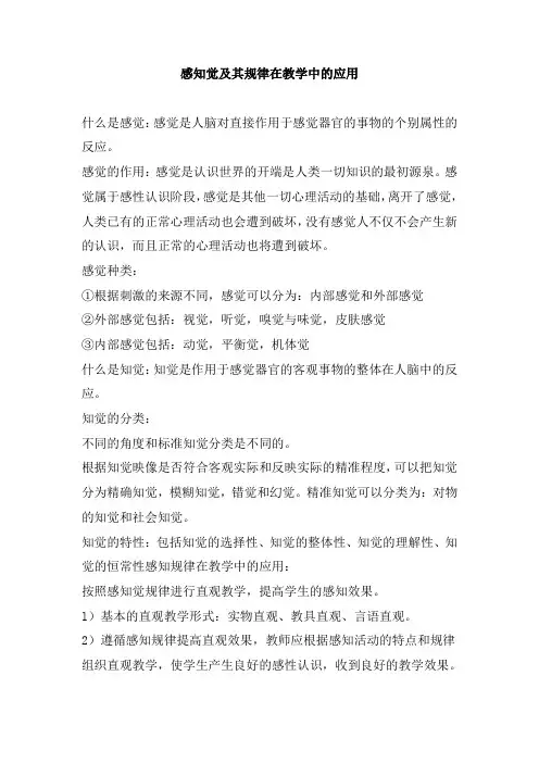 感知觉及其规律在教学中的应用