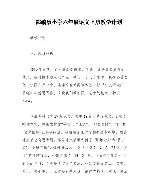部编版小学六年级语文上册教学计划