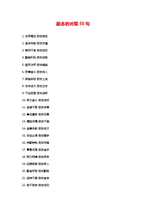 励志的对联55句