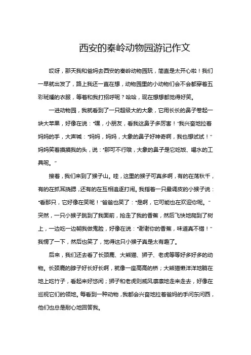西安的秦岭动物园作文