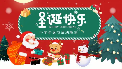 圣诞节 活动策划 PPT 01