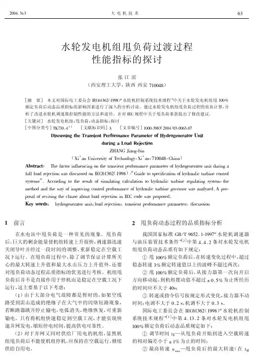 水轮发电机组甩负荷过渡过程性能指标的探讨 精品