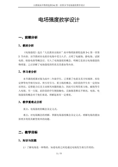 人教版高中物理选修3-1第一章第3节电场强度教学设计