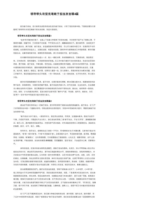 领导带头攻坚克难敢于担当发言稿4篇