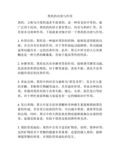 黑药的功效与作用