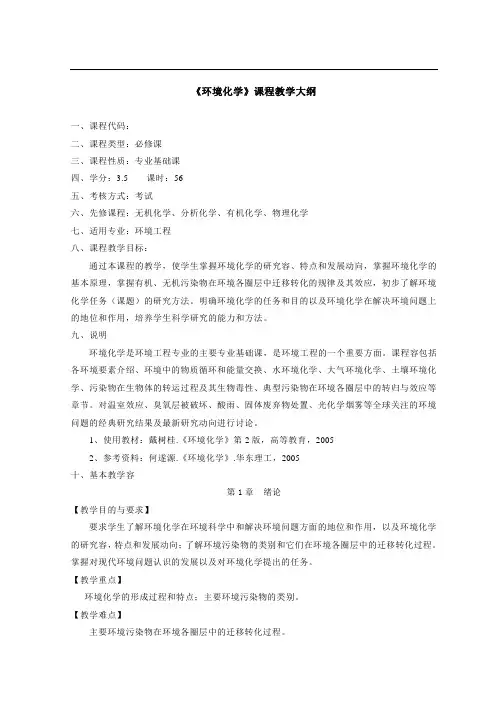 《环境化学》课程教学大纲设计