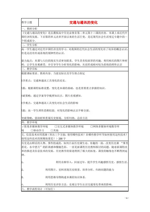 山东省2015年高中历史第13课交通与通讯的变化教案5岳麓版必修2