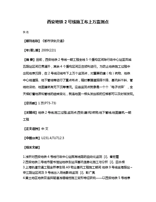西安地铁2号线施工布上万监测点