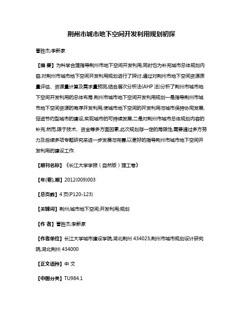 荆州市城市地下空间开发利用规划初探
