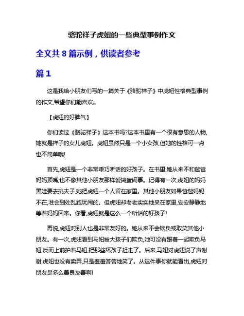 骆驼祥子虎妞的一些典型事例作文