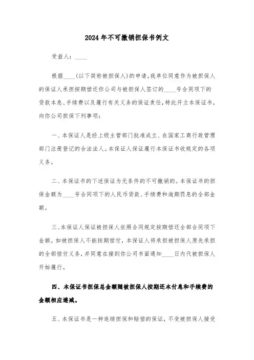 2024年不可撤销担保书例文(七篇)