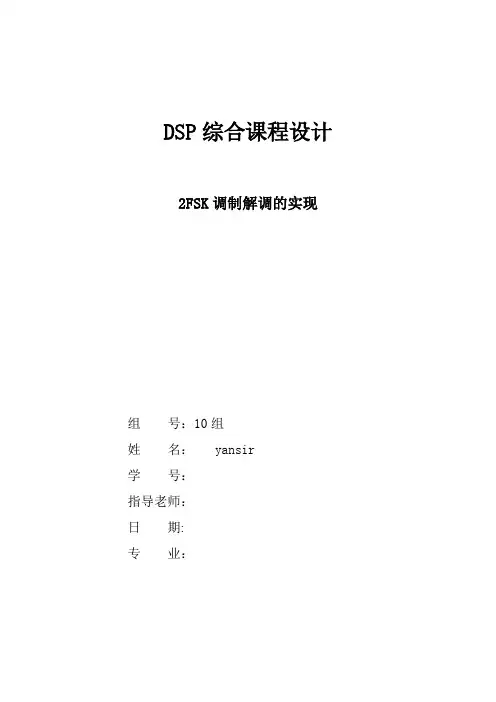 2FSK调制解调实现课程设计报告---精品管理资料