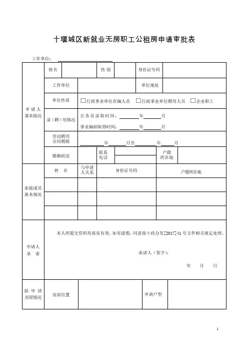 十堰城区新就业无房职工公租房申请审批表