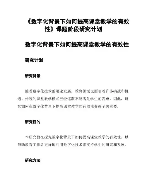 《数字化背景下如何提高课堂教学的有效性》课题阶段研究计划