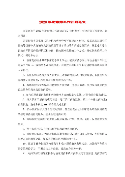 2020年度药师工作计划范文