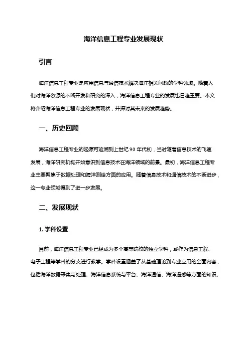 海洋信息工程专业发展现状