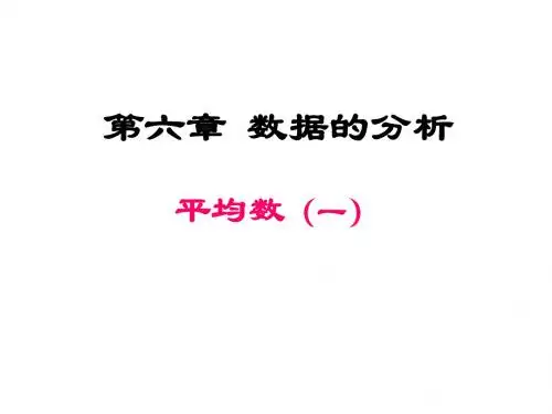 新北师大版八年级数学上册第6章 数据的分析《6.1平均数》教学PPT