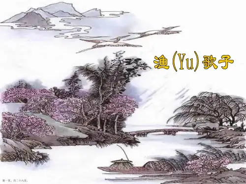 人教版语文四年级下课件渔歌子