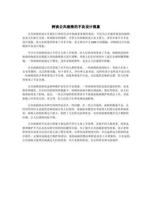 例谈公共座椅的不良设计现象