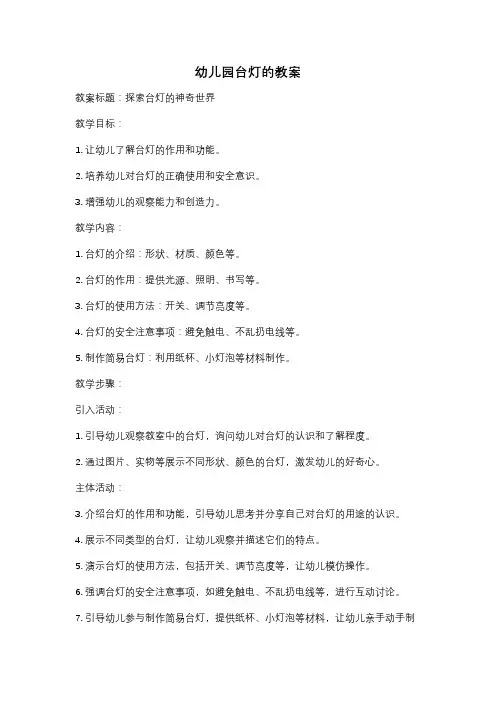 幼儿园台灯的教案