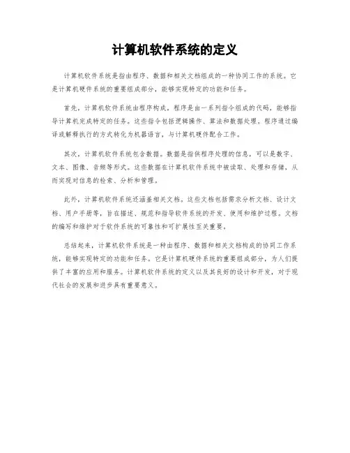 计算机软件系统的定义