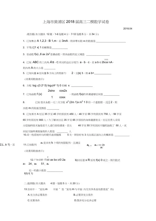 (完整word版)2018年黄浦区高三二模数学Word版(附解析)
