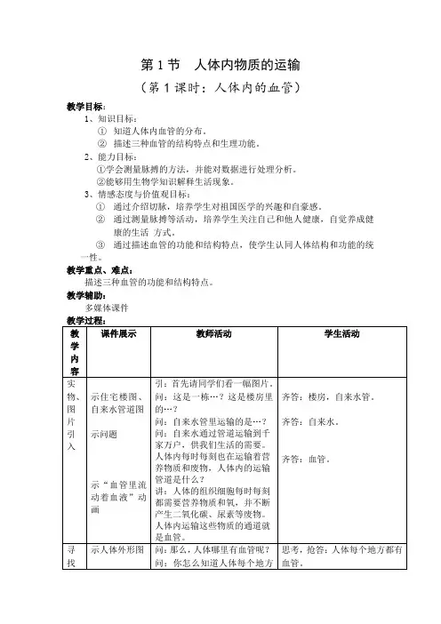 人体内物质的运输教案