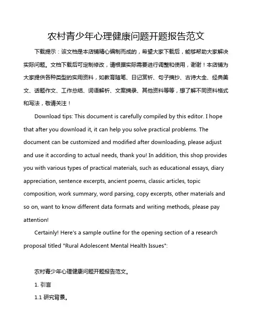 农村青少年心理健康问题开题报告范文