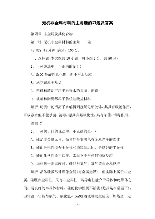 无机非金属材料的主角硅的习题及答案