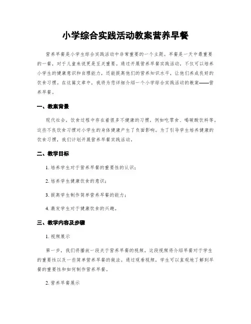 小学综合实践活动教案营养早餐