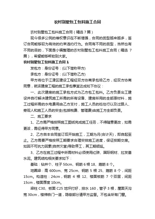 农村别墅包工包料施工合同（精选7篇）
