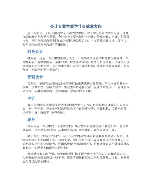 会计专业主要学什么就业方向