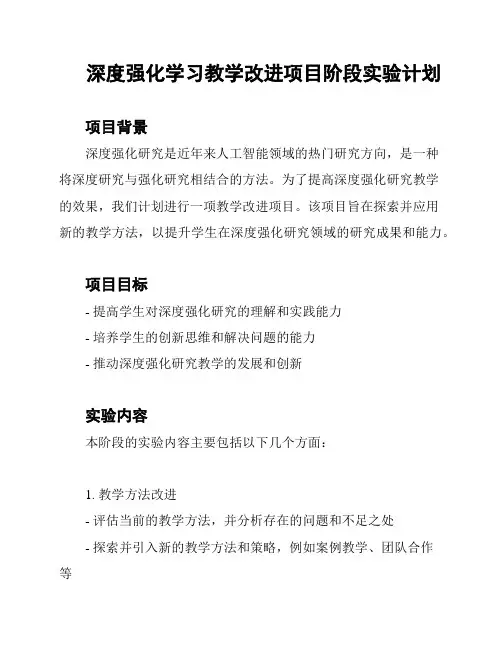 深度强化学习教学改进项目阶段实验计划