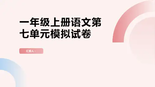 一年级上册单元测试题语文第七单元模拟试卷人教(部编版)(图片版,含答案)