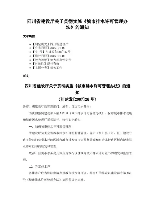 四川省建设厅关于贯彻实施《城市排水许可管理办法》的通知
