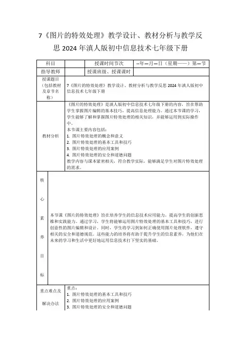 7《图片的特效处理》教学设计、教材分析与教学反思2024年滇人版初中信息技术七年级下册