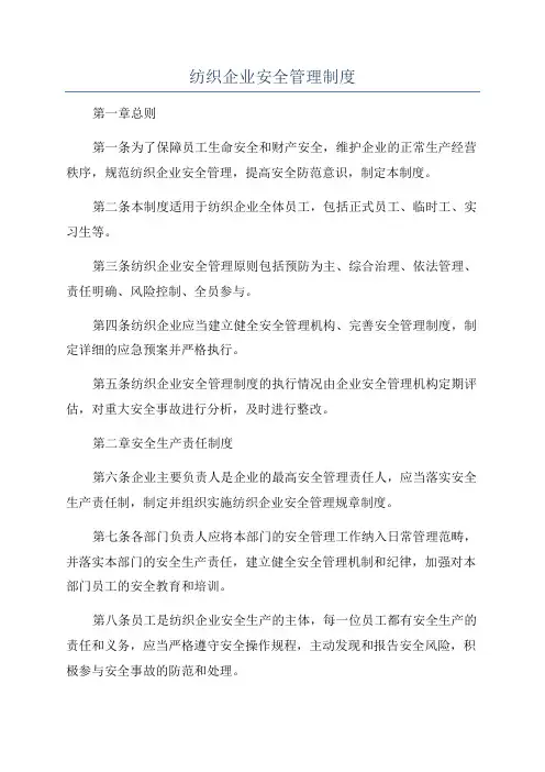 纺织企业安全管理制度